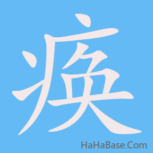 《痪》的筆順動畫寫字動畫演示