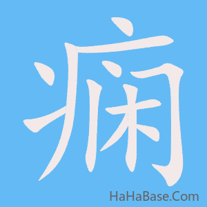 《痫》的筆順動畫寫字動畫演示