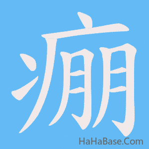 《痭》的筆順動畫寫字動畫演示