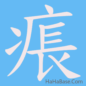 《痮》的筆順動畫寫字動畫演示