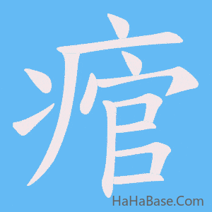 《痯》的筆順動畫寫字動畫演示