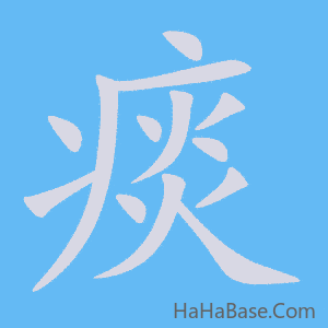 《痰》的筆順動畫寫字動畫演示