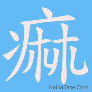 《痲》的筆順動畫寫字動畫演示