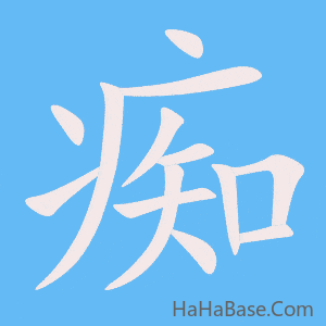 《痴》的筆順動畫寫字動畫演示