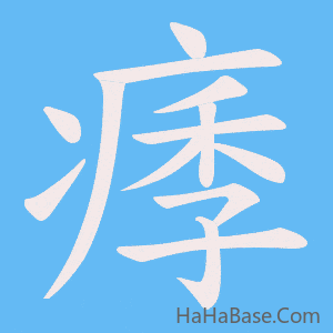 《痵》的筆順動畫寫字動畫演示