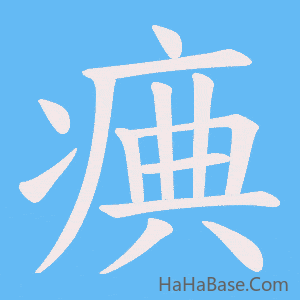 《痶》的筆順動畫寫字動畫演示