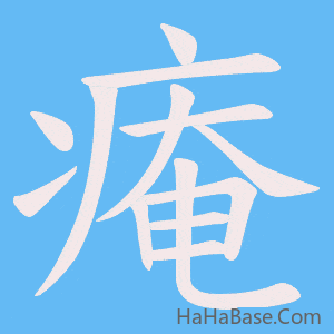 《痷》的筆順動畫寫字動畫演示
