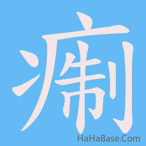 《痸》的筆順動畫寫字動畫演示