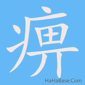 《痹》的筆順動畫寫字動畫演示