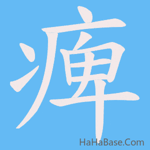 《痺》的筆順動畫寫字動畫演示