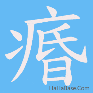 《痻》的筆順動畫寫字動畫演示