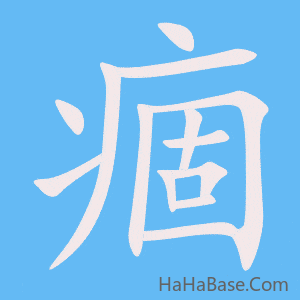 《痼》的筆順動畫寫字動畫演示