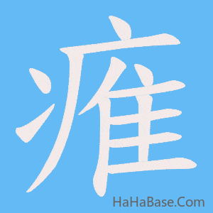 《痽》的筆順動畫寫字動畫演示