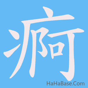 《痾》的筆順動畫寫字動畫演示