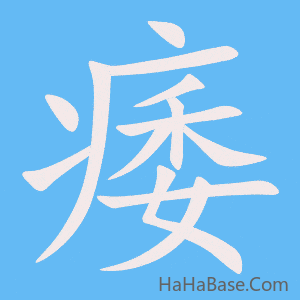 《痿》的筆順動畫寫字動畫演示