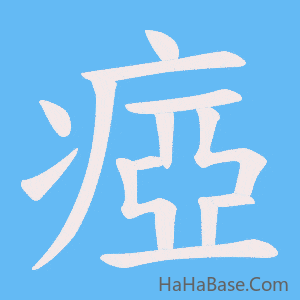 《瘂》的筆順動畫寫字動畫演示
