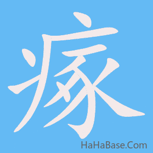 《瘃》的筆順動畫寫字動畫演示