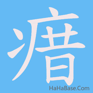 《瘄》的筆順動畫寫字動畫演示