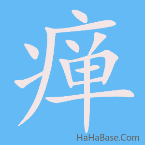 《瘅》的筆順動畫寫字動畫演示