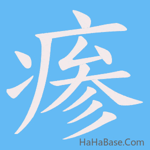 《瘆》的筆順動畫寫字動畫演示