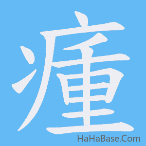 《瘇》的筆順動畫寫字動畫演示