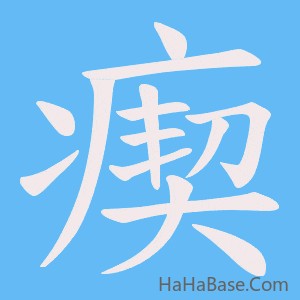 《瘈》的筆順動畫寫字動畫演示
