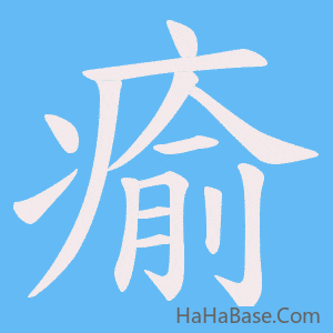 《瘉》的筆順動畫寫字動畫演示
