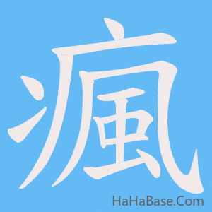 《瘋》的筆順動畫寫字動畫演示