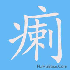 《瘌》的筆順動畫寫字動畫演示