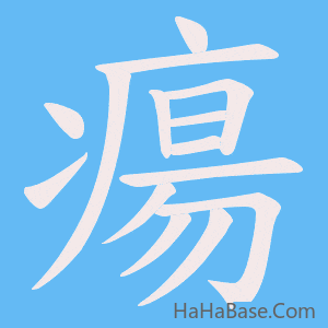 《瘍》的筆順動畫寫字動畫演示