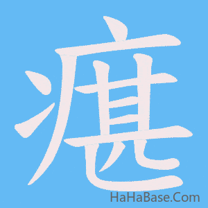《瘎》的筆順動畫寫字動畫演示