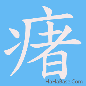 《瘏》的筆順動畫寫字動畫演示