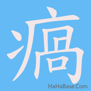 《瘑》的筆順動畫寫字動畫演示