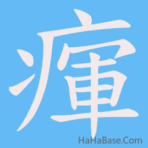 《瘒》的筆順動畫寫字動畫演示
