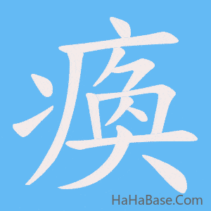 《瘓》的筆順動畫寫字動畫演示