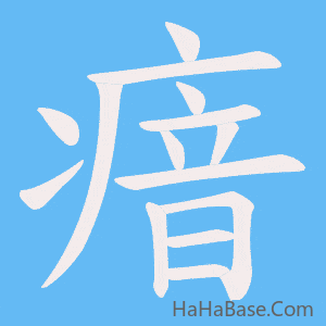 《瘖》的筆順動畫寫字動畫演示