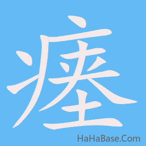《瘗》的筆順動畫寫字動畫演示
