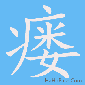 《瘘》的筆順動畫寫字動畫演示
