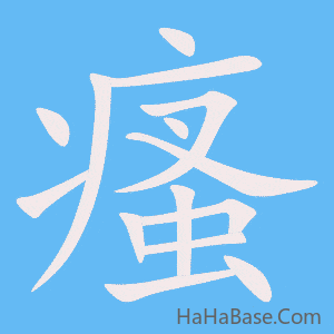 《瘙》的筆順動畫寫字動畫演示