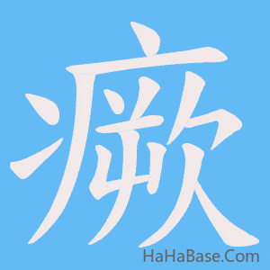 《瘚》的筆順動畫寫字動畫演示