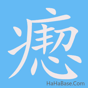 《瘛》的筆順動畫寫字動畫演示