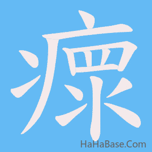 《瘝》的筆順動畫寫字動畫演示