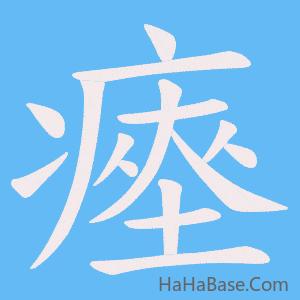 《瘞》的筆順動畫寫字動畫演示