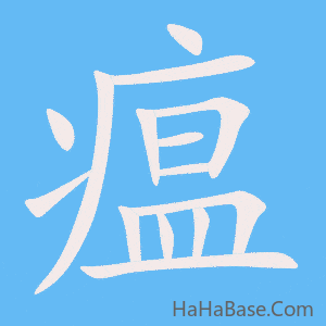 《瘟》的筆順動畫寫字動畫演示
