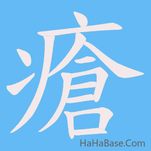 《瘡》的筆順動畫寫字動畫演示