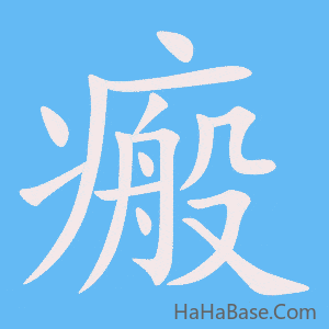 《瘢》的筆順動畫寫字動畫演示