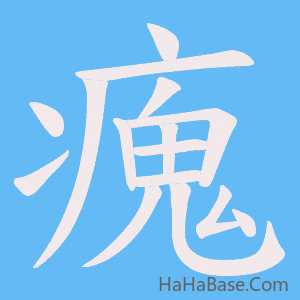 《瘣》的筆順動畫寫字動畫演示