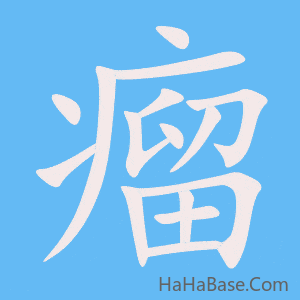 《瘤》的筆順動畫寫字動畫演示