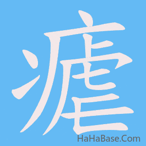 《瘧》的筆順動畫寫字動畫演示