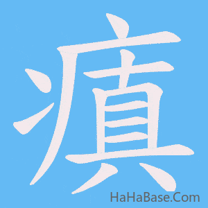 《瘨》的筆順動畫寫字動畫演示
